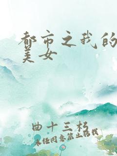 都市之我的大小美女