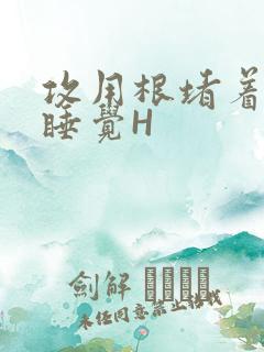 攻用根堵着小受睡觉H