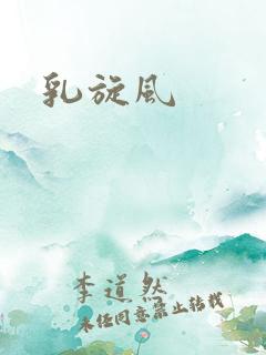 乳旋风