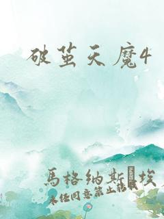 破茧天魔4