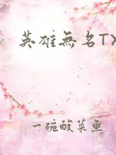 英雄无名TXT