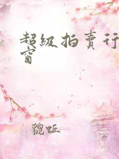 超级拍卖行无弹窗