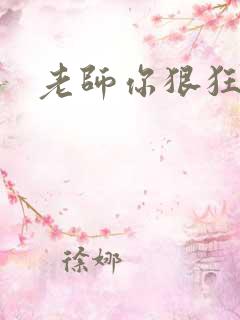 老师你狠狂