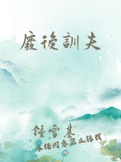 废后训夫