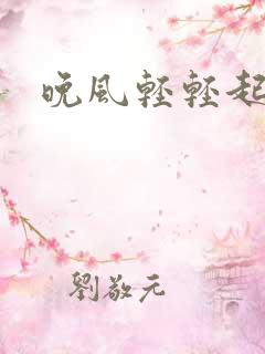 晚风轻轻起