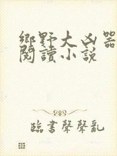 乡野大凶器免费阅读小说