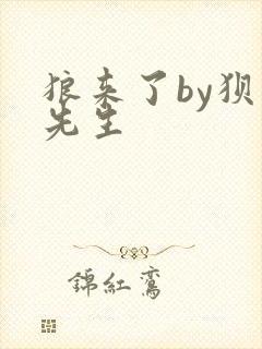 狼来了by狈狈先生