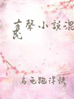 有声小说混世刁民