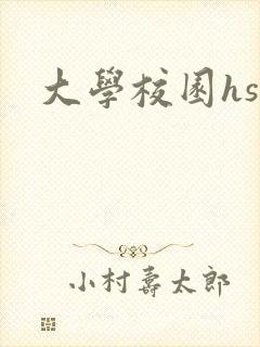 大学校园hsc