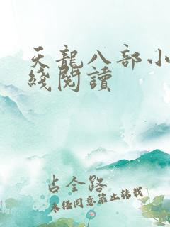 天龙八部小说在线阅读