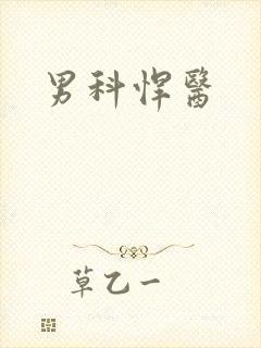 男科悍医