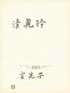 清见玲