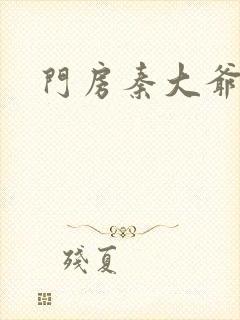 门房秦大爷续集