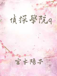 侦探学院q