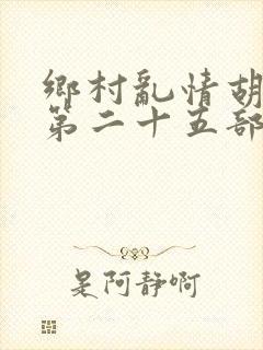 乡村乱情胡秀英第二十五部