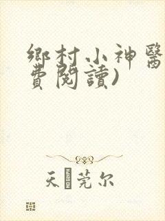 乡村小神医(免费阅读)