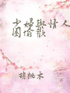 少妇与情人苹果园偷欢