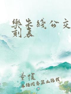 乐朱线公交车时刻表