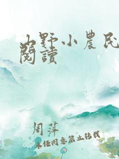 山野小农民免费阅读