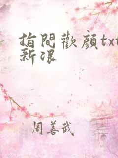 指间欢颜txt新浪
