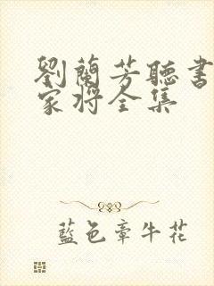 刘兰芳听书 呼家将全集