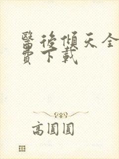 医后倾天全文免费下载
