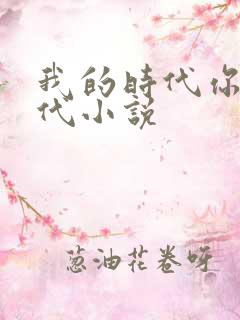 我的时代你的时代小说