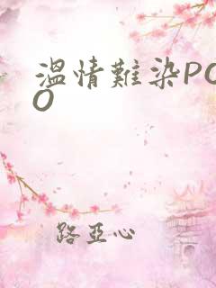 温情难染POPO