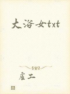 大浴女txt