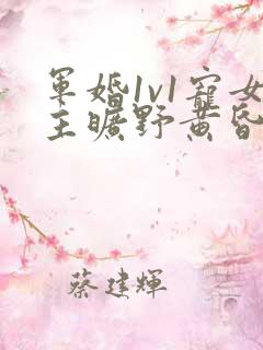 军婚1v1宠女主旷野黄昏