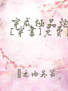 穿成极品炮灰受[穿书]免费阅读