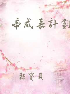 帝成长计划二