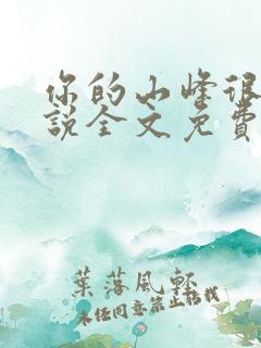 你的山峰很软小说全文免费阅读