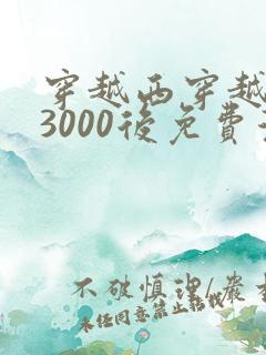 穿越西穿越西元3000后免费漫画全集