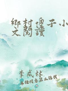 乡村傻子小说全文阅读