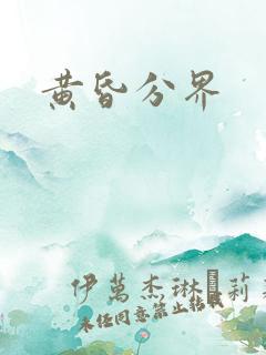 黄昏分界