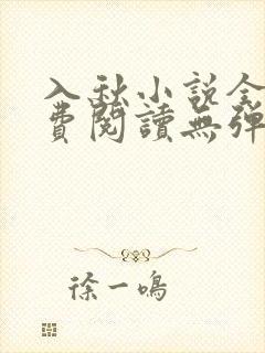 入秋小说全文免费阅读无弹窗
