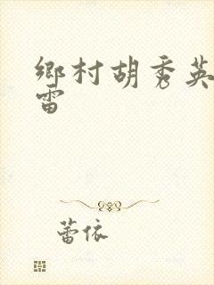 乡村胡秀英和小雷