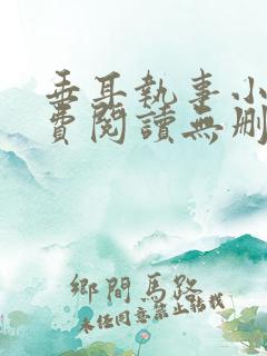 垂耳执事小说免费阅读无删减