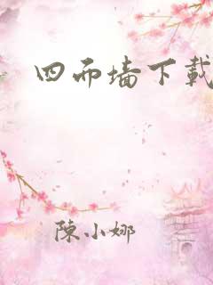 四面墙下载