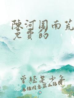 陈河图南荒统帅免费的