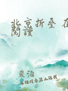北京折叠 在线阅读
