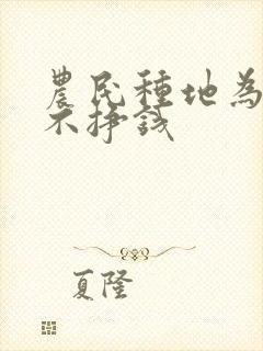 农民种地为什么不挣钱