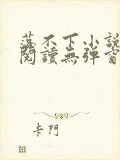 落不下小说在线阅读无弹窗