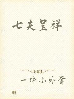 七夫呈祥
