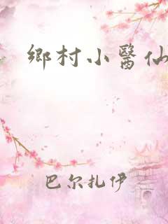 乡村小医仙叶青