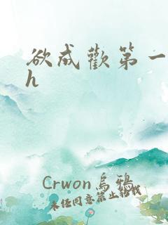 欲成欢第一部高h