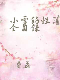小雪的性荡生活全目录
