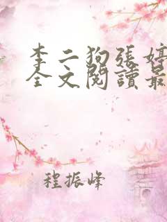 李二狗张婷小说全文阅读最新