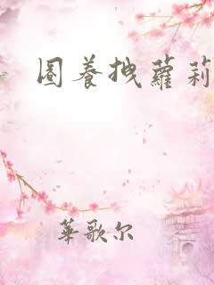圈养拽萝莉